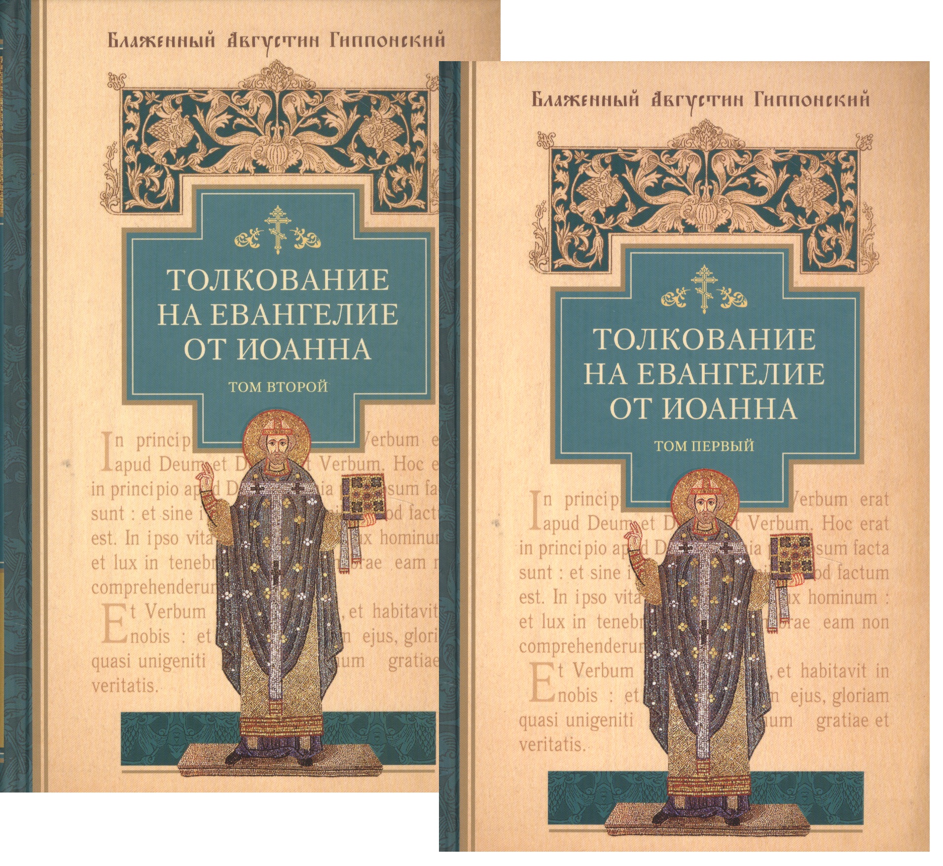 блаженный августин гиппонский толкование на евангелие от иоанна в 2 х томах Августин Аврелий Толкование на Евангелие от Иоанна (комплект из 2-х книг)