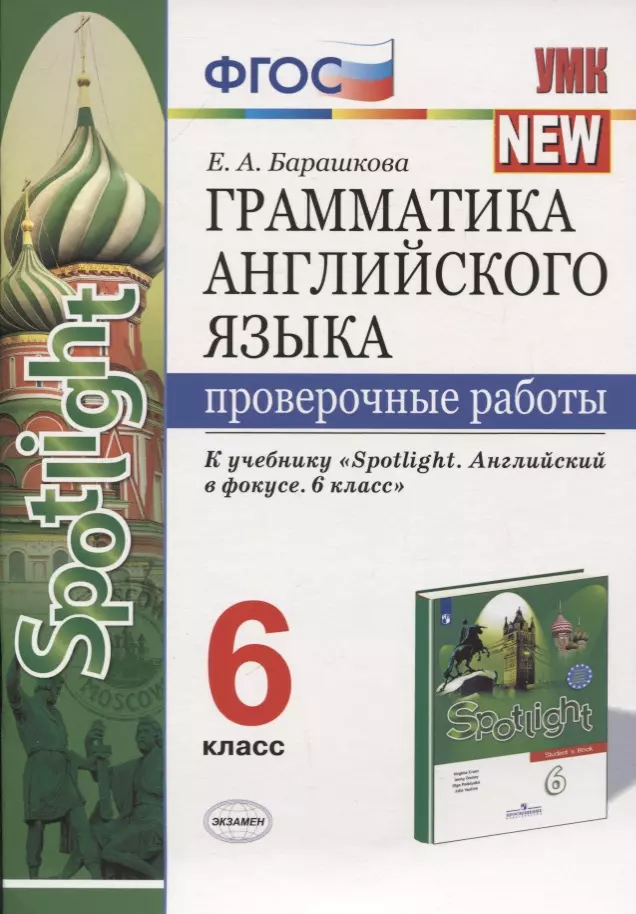 Барашкова Елена Александровна Грамматика английского языка. Проверочные работы. 6 класс. К учебнику Ю.Е. Ваулиной и др. Английский язык. 6 класс