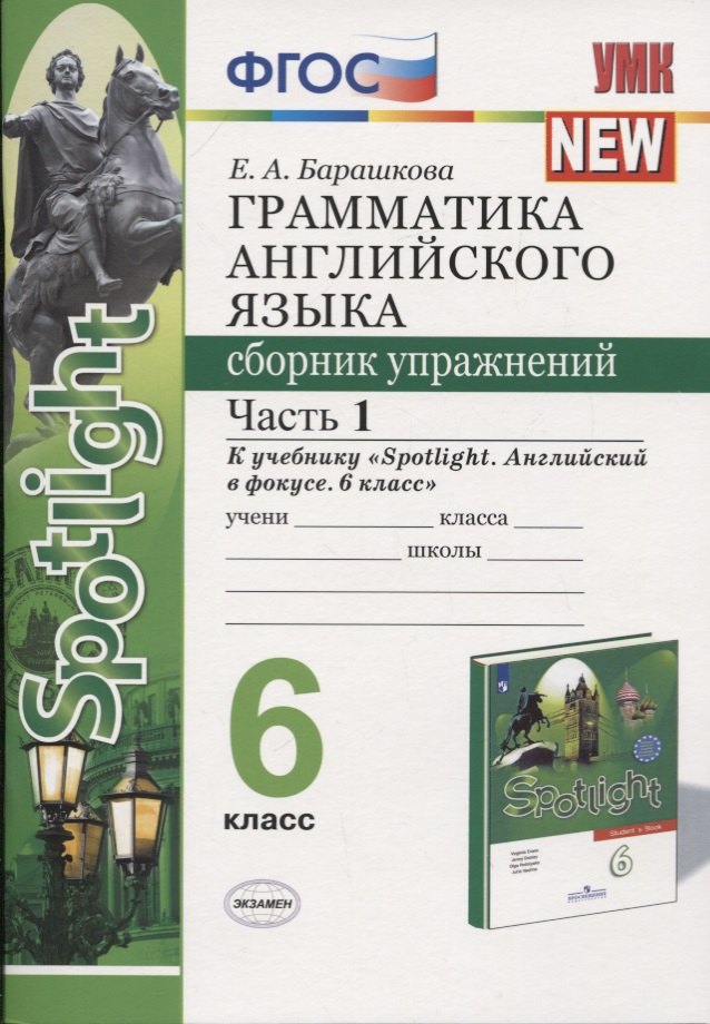 

Грамматика английского языка. 6 класс. Сборник упражнений. Часть 1. К учебнику Ю.Е. Ваулиной и др. "Английский язык. 6 класс"