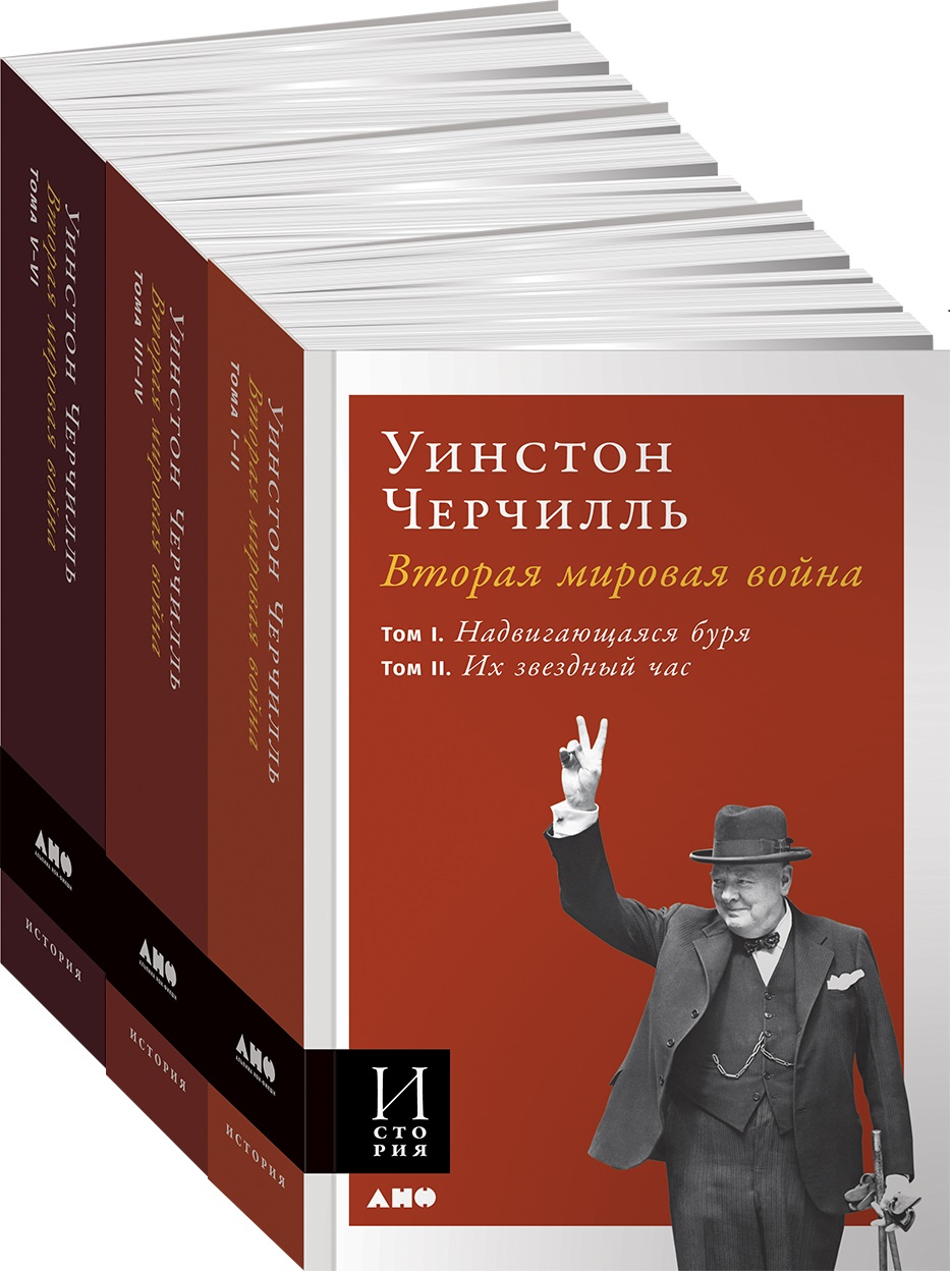 Черчилль Уинстон Вторая мировая война. Комплект из 3 книг