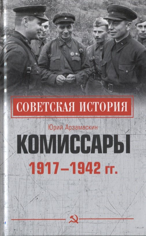 

Комиссары. 1917-1942 гг.