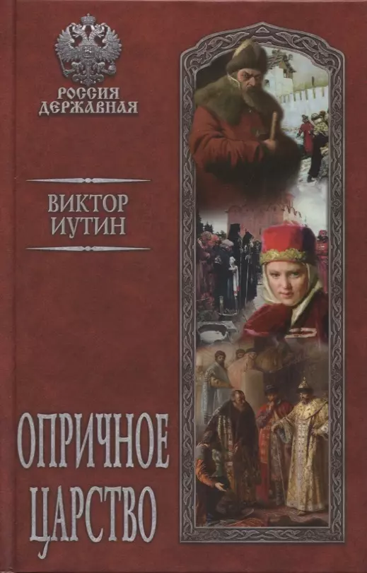 Иутин Виктор Александрович - Опричное царство