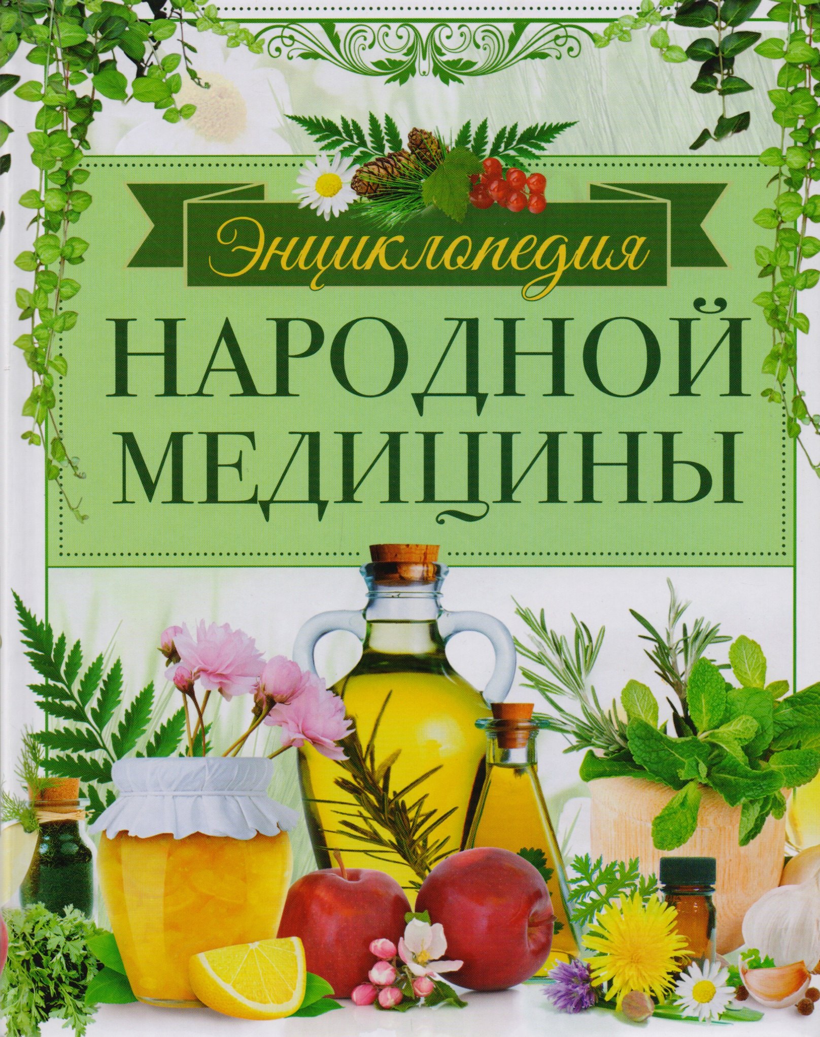 

Энциклопедия народной медицины