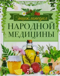 Советы домашнего доктора (Домашние советы). (Читатель) - купить книгу с  доставкой в интернет-магазине «Читай-город». ISBN: 5818906892