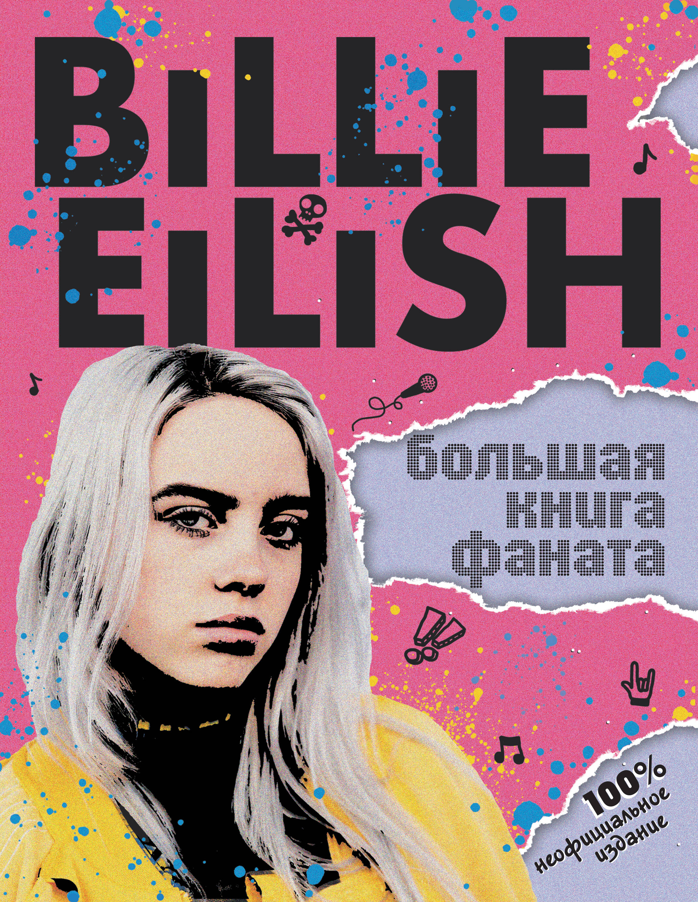 Морган Салли - Billie Eilish. Большая книга фаната