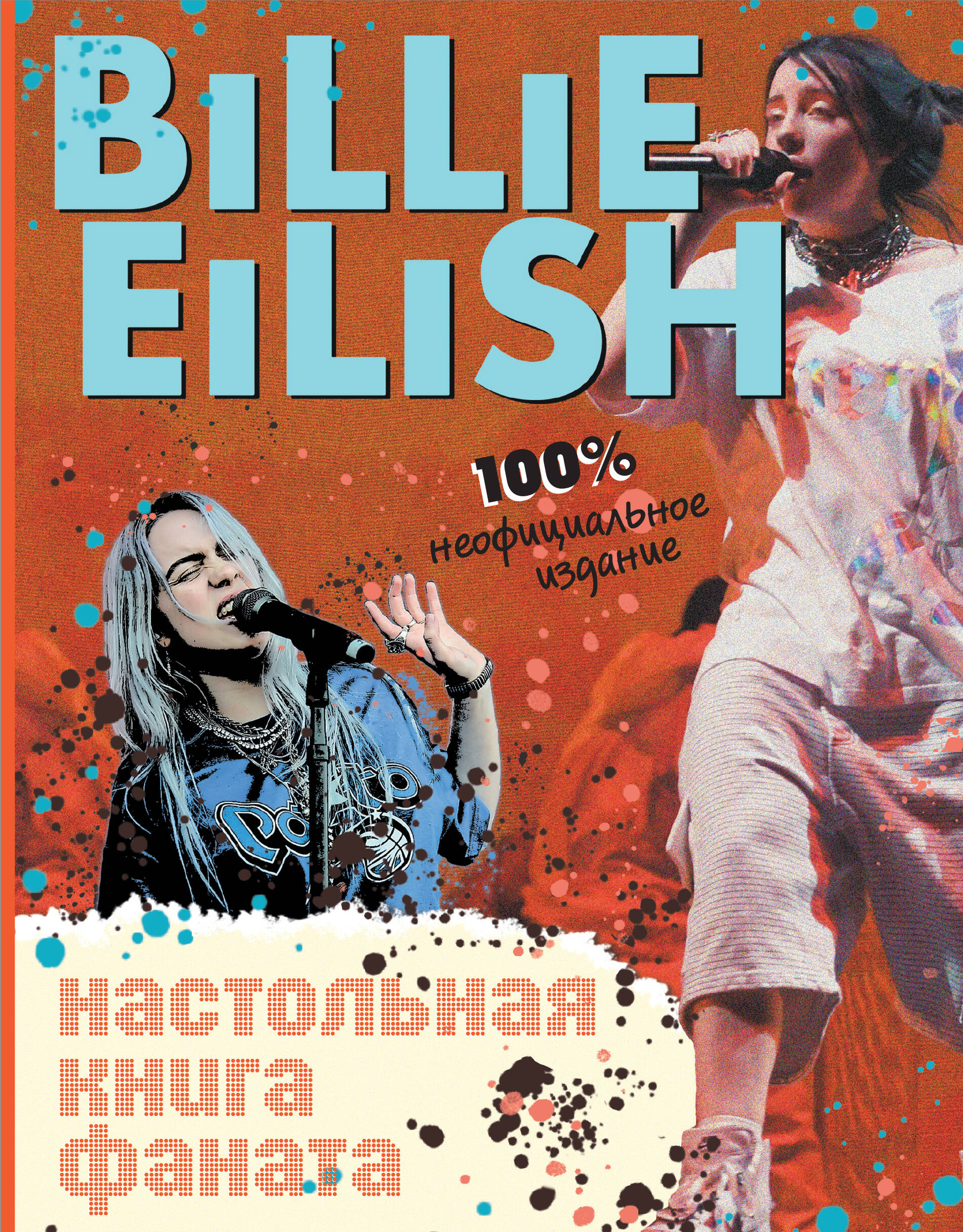 салли морган billie eilish большая книга фаната Морган Салли Billie Eilish. Настольная книга фаната