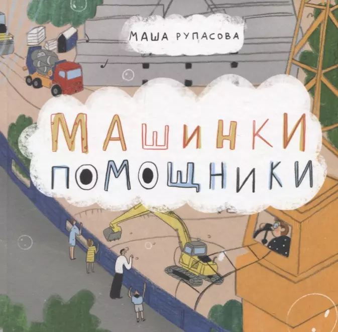 рупасова маша николаевна не дети а слоны Рупасова Маша Николаевна Машинки-помощники