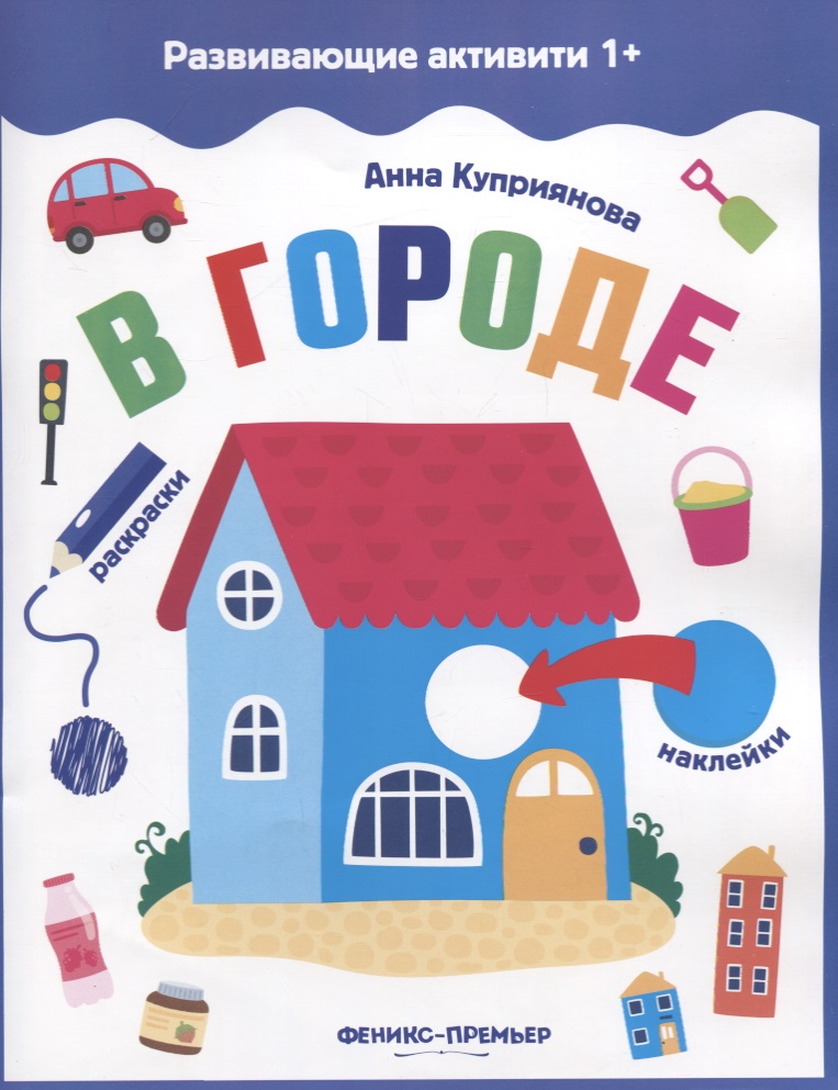Куприянова Анна С. В городе: книжка с наклейками