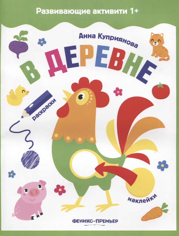 Куприянова Анна С. В деревне: книжка с наклейками книжка с наклейками в деревне