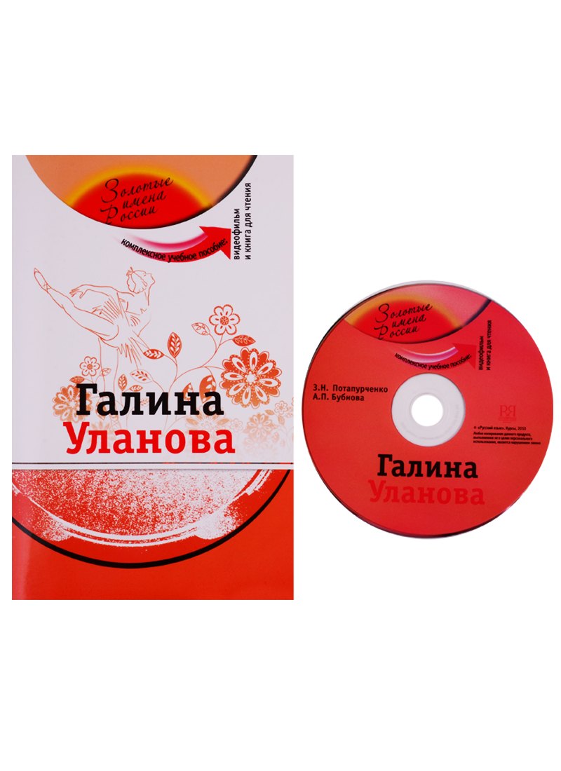 Потапурченко Зинаида Николаевна Галина Уланова (+DVD - фильм) потапурченко зинаида николаевна александр пушкин dvd фильм