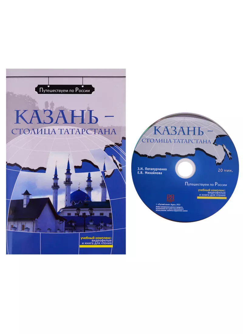 Потапурченко Зинаида Николаевна Казань - столица Татарстана: комплексное учебное пособие для изучающих русский язык как иностранный (+ DVD) потапурченко зинаида николаевна александр пушкин dvd фильм