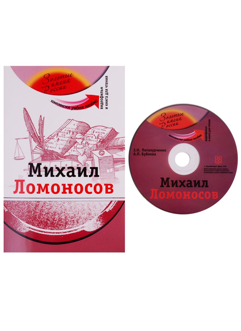 

Михаил Ломоносов (+DVD - фильм)