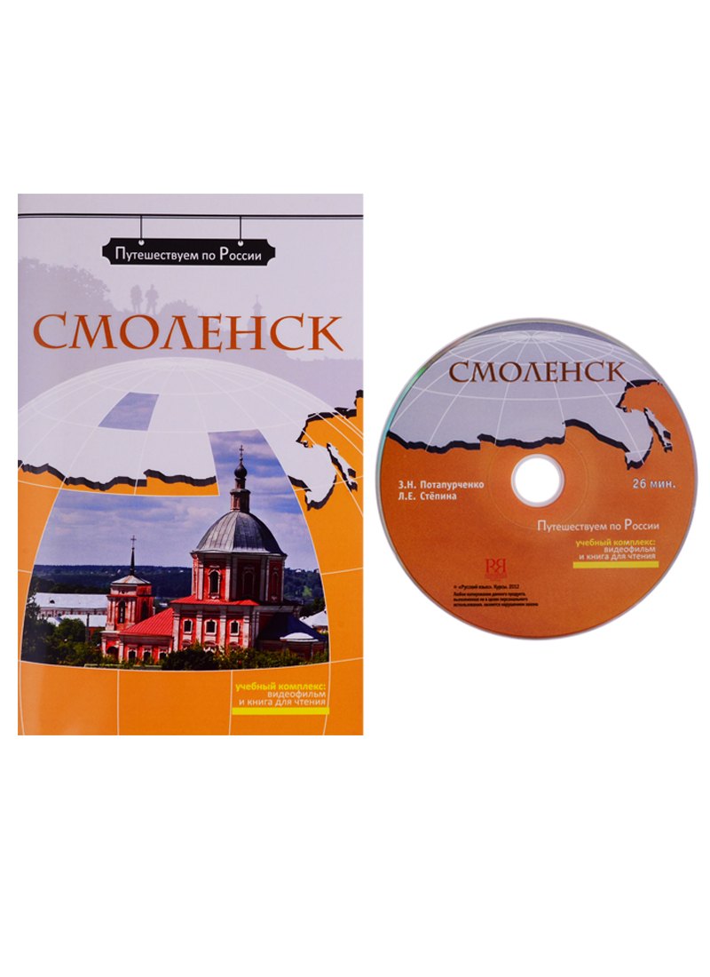 Потапурченко Зинаида Николаевна Смоленск (+ DVD) - потапурченко зинаида николаевна александр пушкин dvd фильм