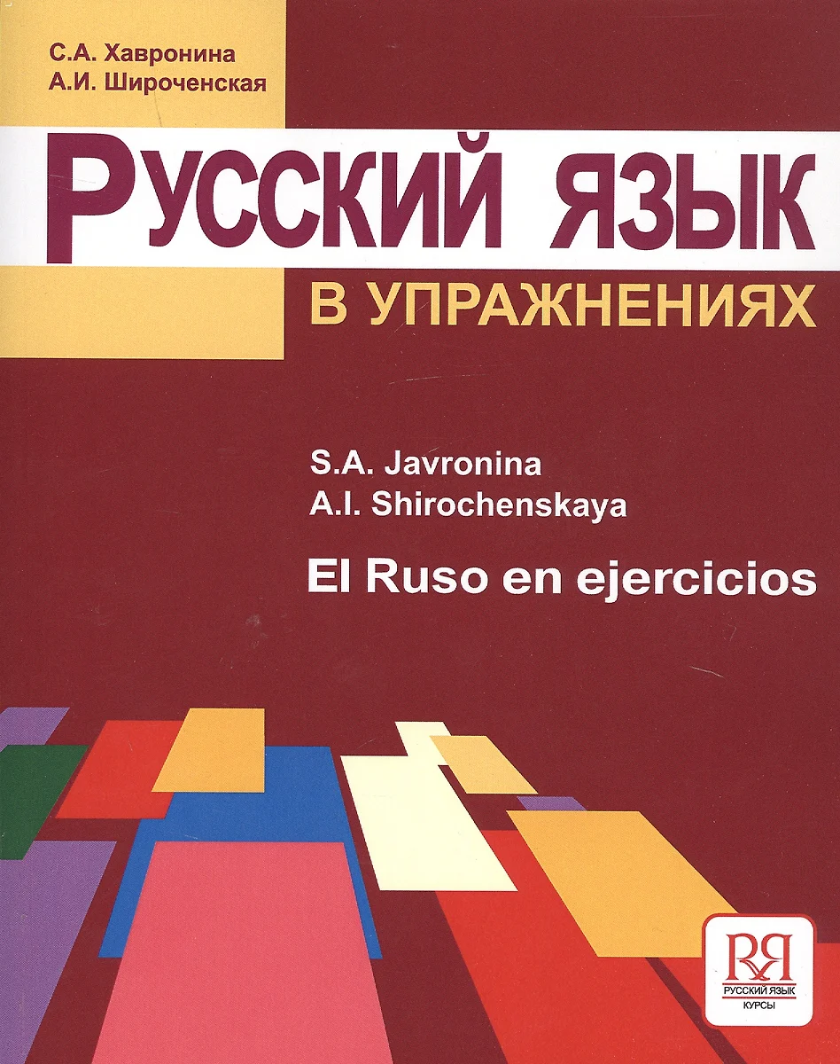 Русский Язык В Упражнениях (Для Говорящих На Испанском Языке.