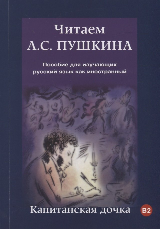 

Читаем А.С. Пушкина. Капитанская дочка: пособие для изучающих русский язык как иностранный. В2