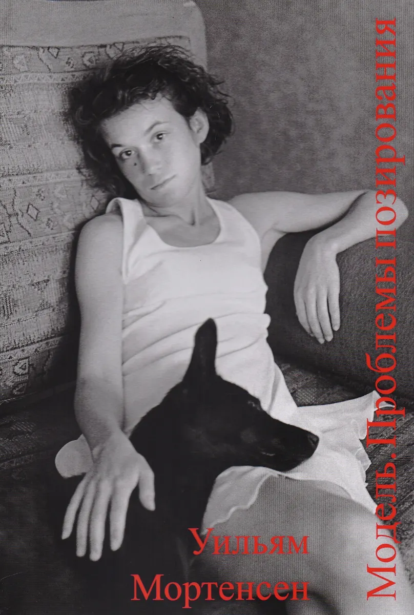 Модель Проблемы Позирования (М) Мортенсен (Собака) (Уильям.