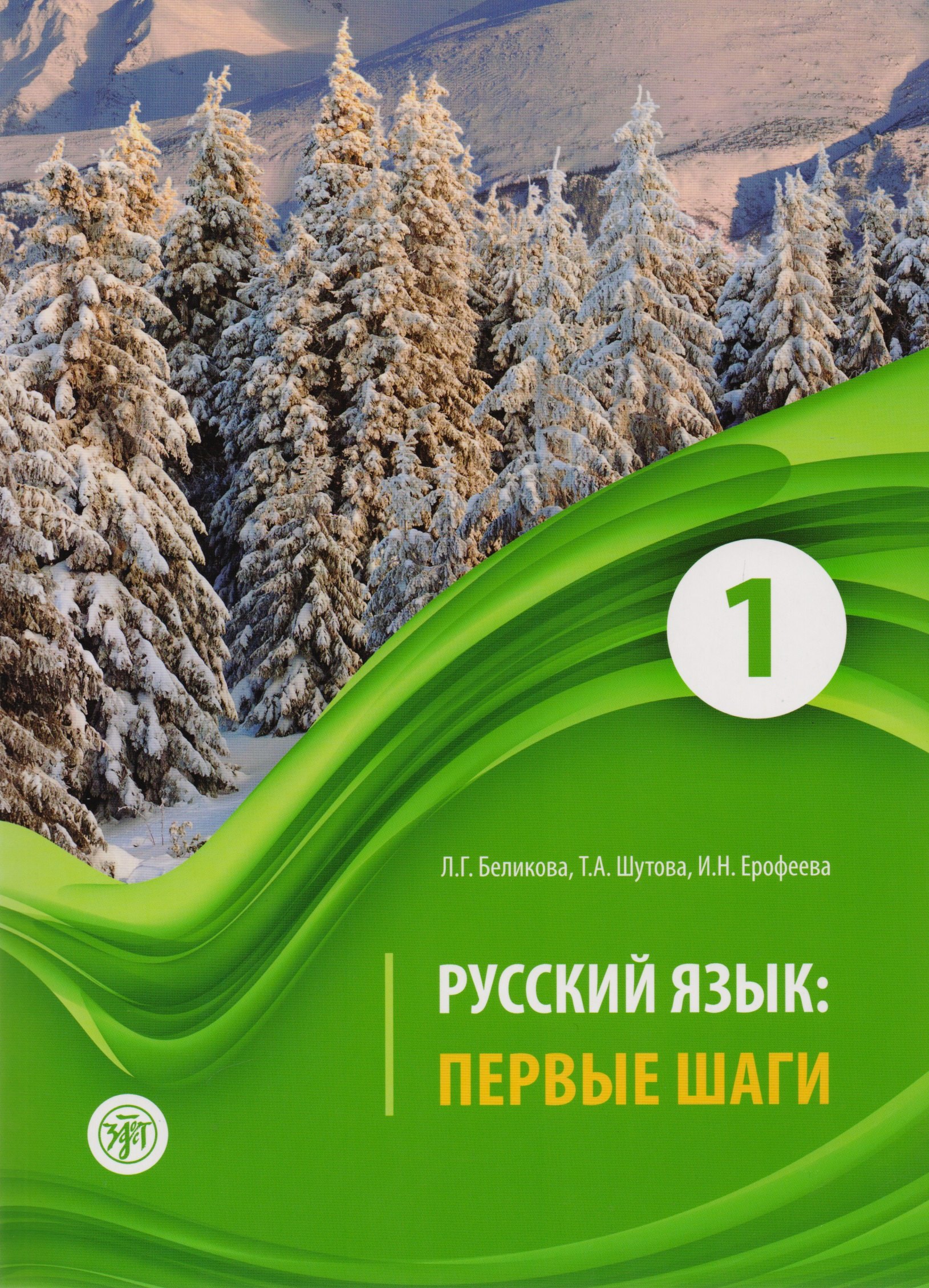 

Русский язык. Первые шаги. Часть 1. Учебное пособие
