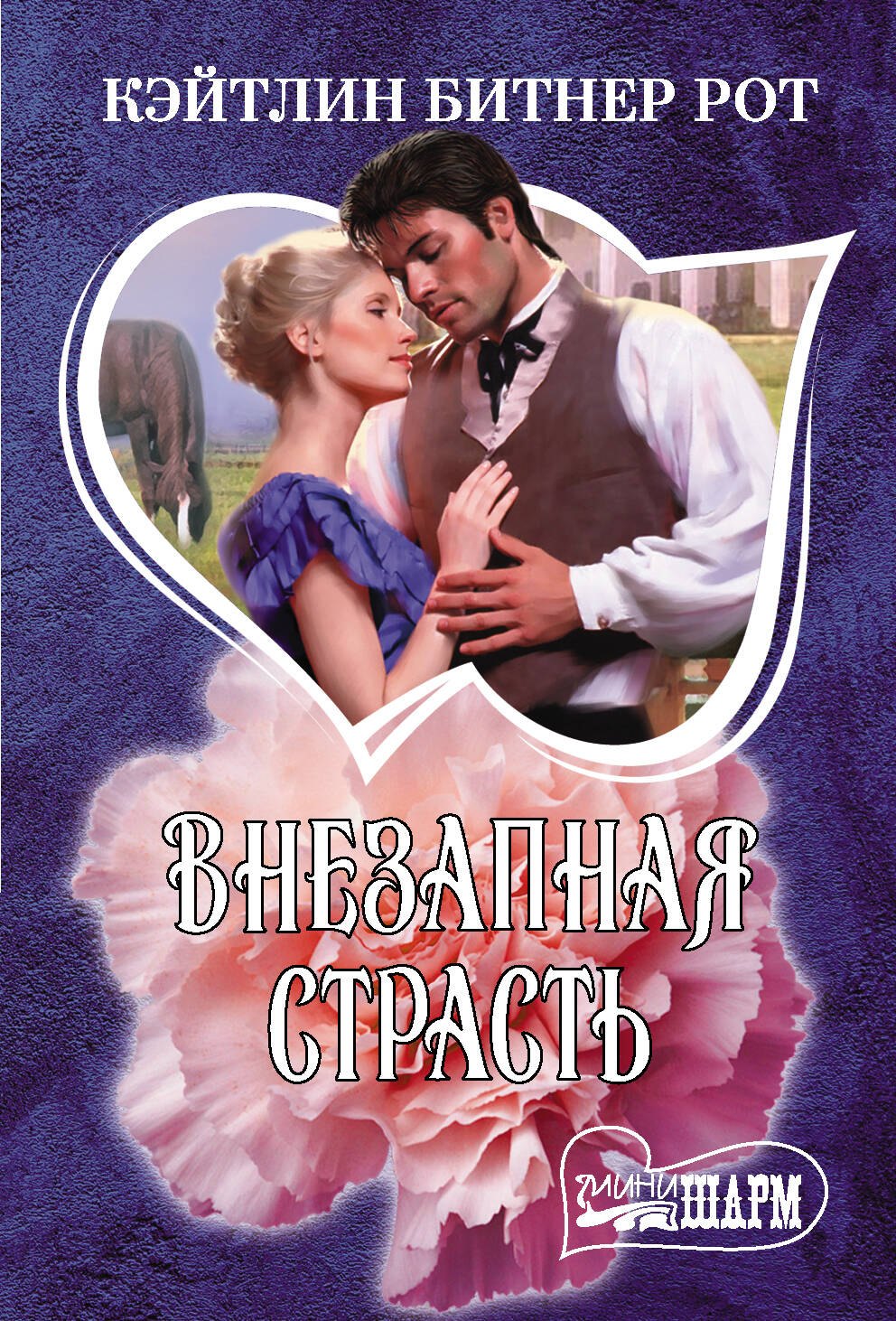 

Внезапная страсть