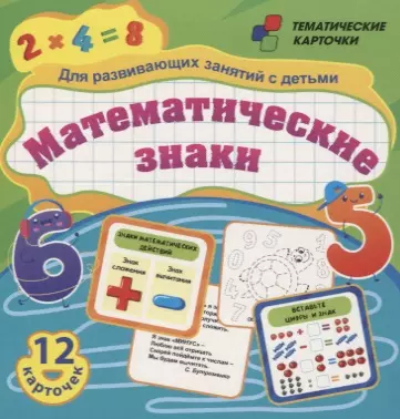 Математические знаки. Для развивающих занятий с детьми. 12 карточек военно космическая техника 12 цветных развивающих карточек для занятий с детьми
