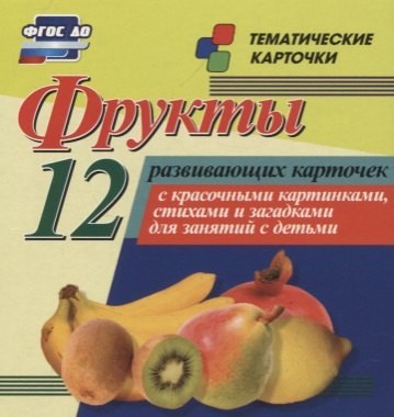 

Фрукты. 12 развивающих карточек с красочными картинками, стихами и загадками для занятий с детьми