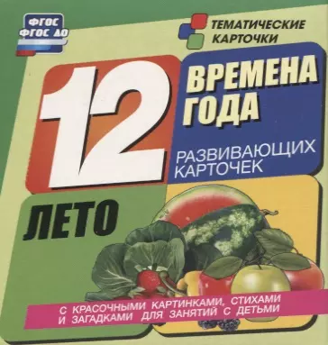 None Времена года. Лето. 12 развивающих карточек с красочными картинками, стихами и загадками для занятий с детьми