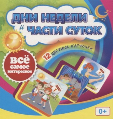 

Дни недели и части суток. 12 цветных карточек