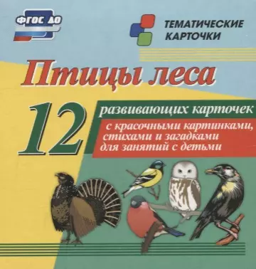 None Птицы леса. 12 развивающих карточек с красочными картинками, стихами и загадками для занятий с детьми