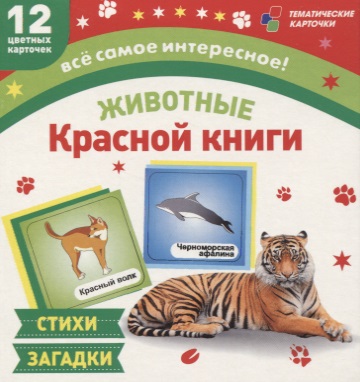 Животные Красной книги. 12 развивающих карточек с красочными картинками, стихами и загадками для занятий с детьми