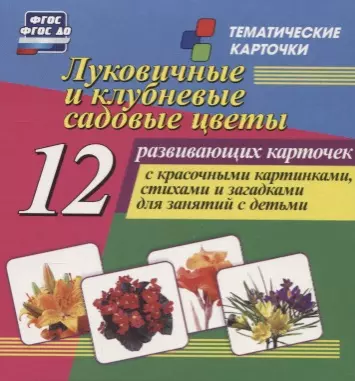 Луковичные и клубневые садовые цветы. 12 развивающих карточек с красочными картинками, стихами и загадками для занятий с детьми