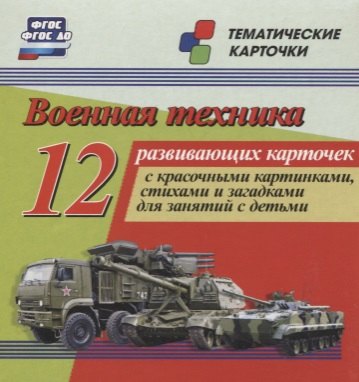 

Военная техника. 12 развивающих карточек с красочными картинками, стихами и загадками для занятий с детьми