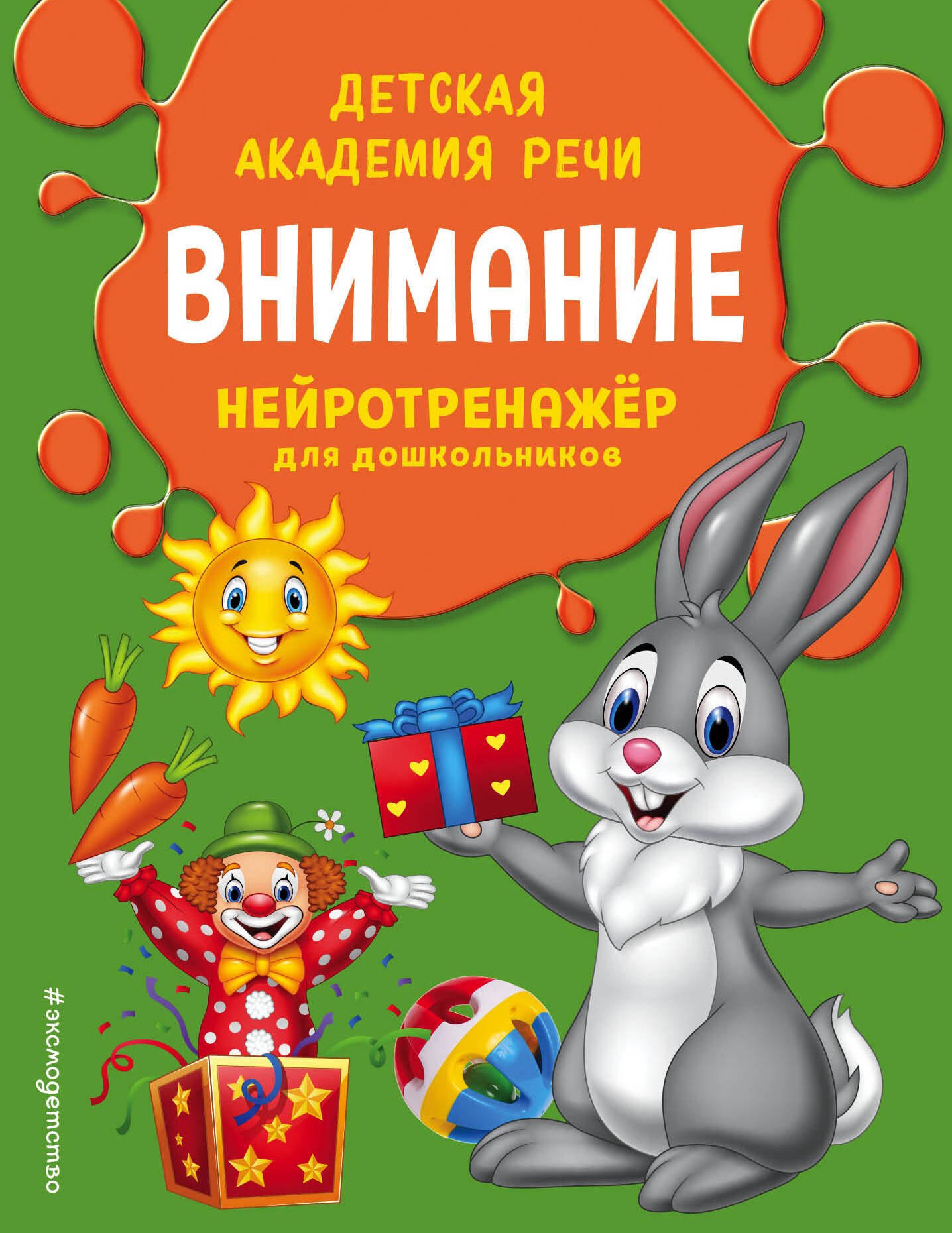 

Внимание. Нейротренажер для дошкольников