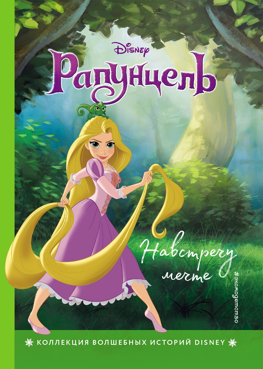 

Рапунцель. Навстречу мечте