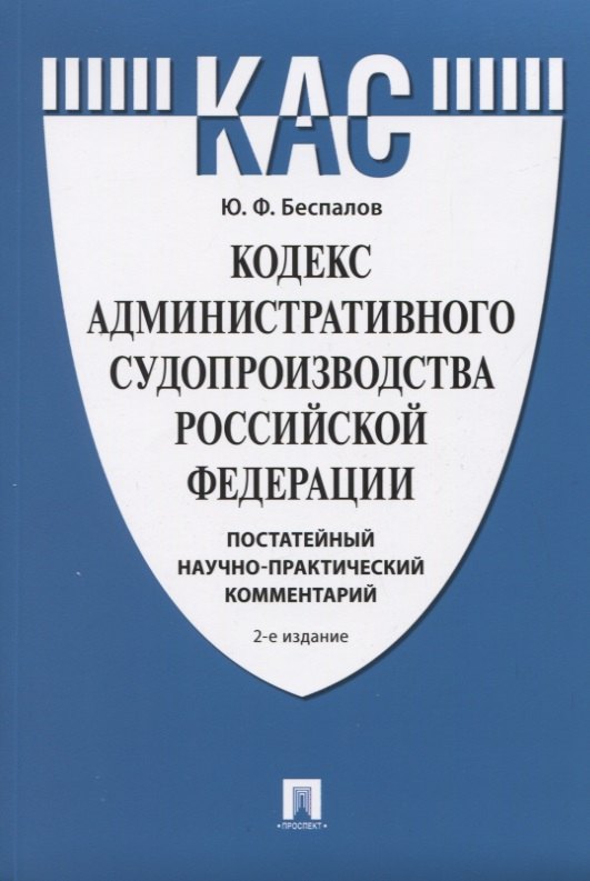 

Кодекс административного судопроизводства Российской Федерации. Постатейный научно-практический комментарий