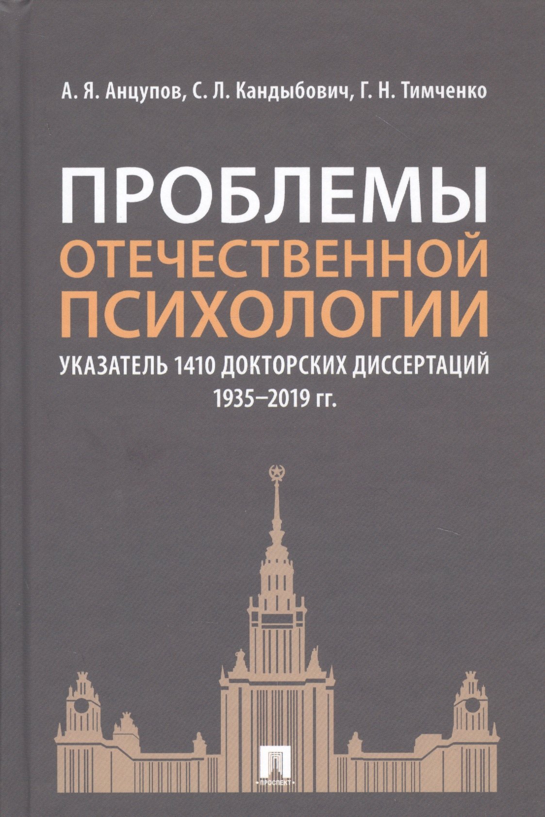 

Проблемы отечественной психологии. Указатель 1410 докторских диссертаций (1935-2019 гг.)