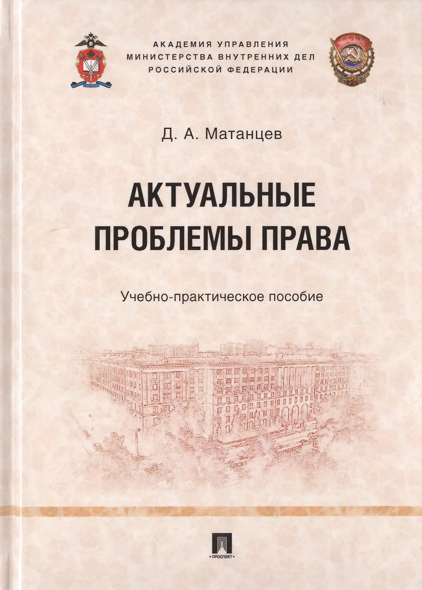 Актуальные проблемы права. Учебно-практическое пособие (Дмитрий ...