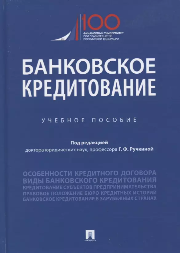 Ручкинин Г. Ф. Банковское кредитование. Учебное пособие