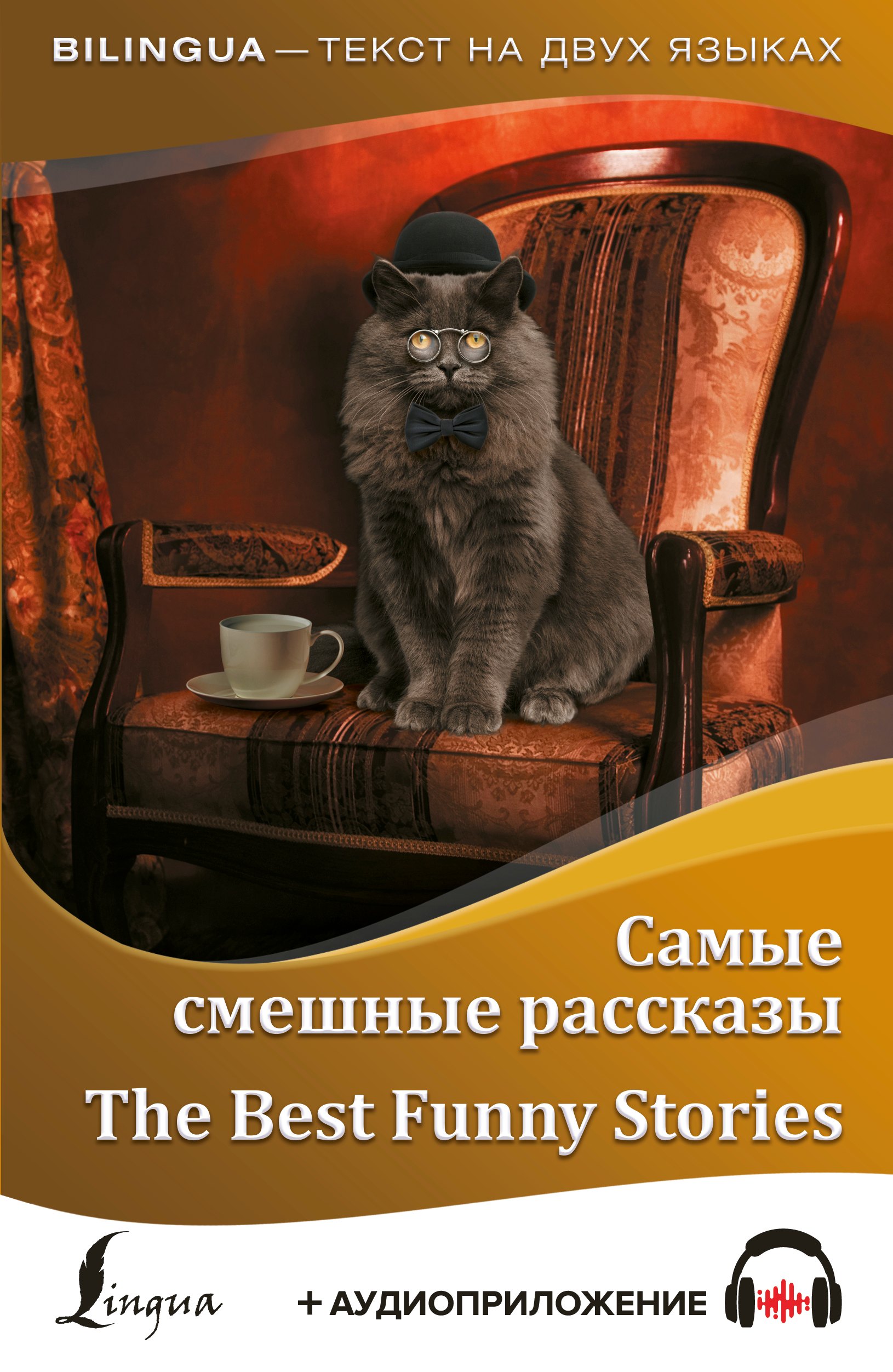 

Самые смешные рассказы = The Best Funny Stories + аудиоприложение