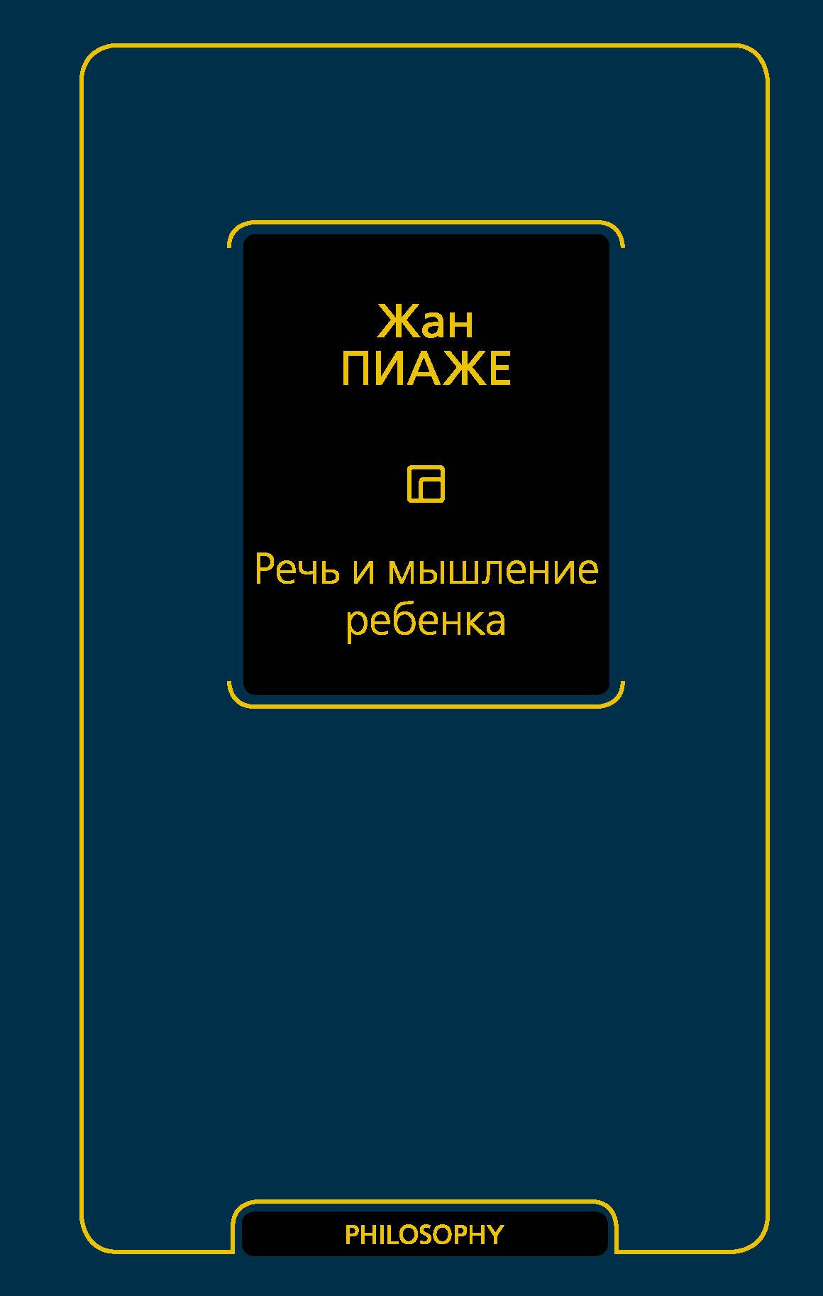 

Речь и мышление ребенка