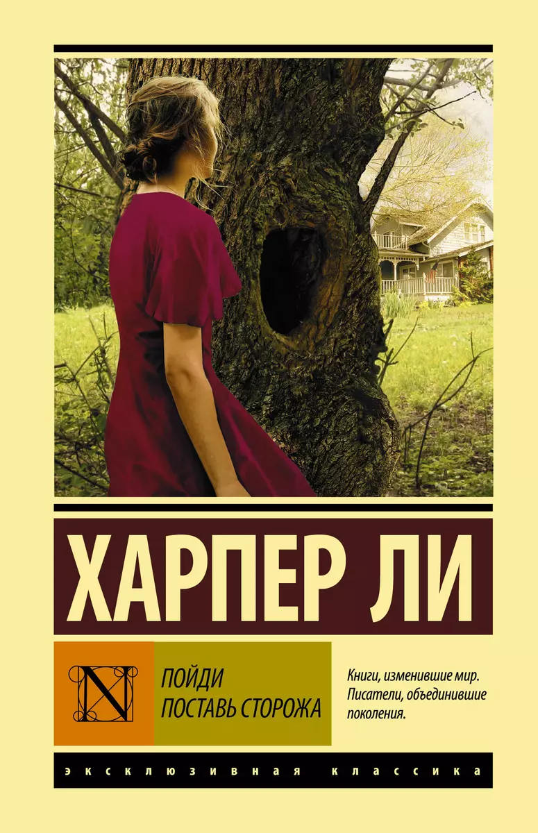 Пойди Поставь Сторожа (Харпер Ли) - Купить Книгу С Доставкой В.