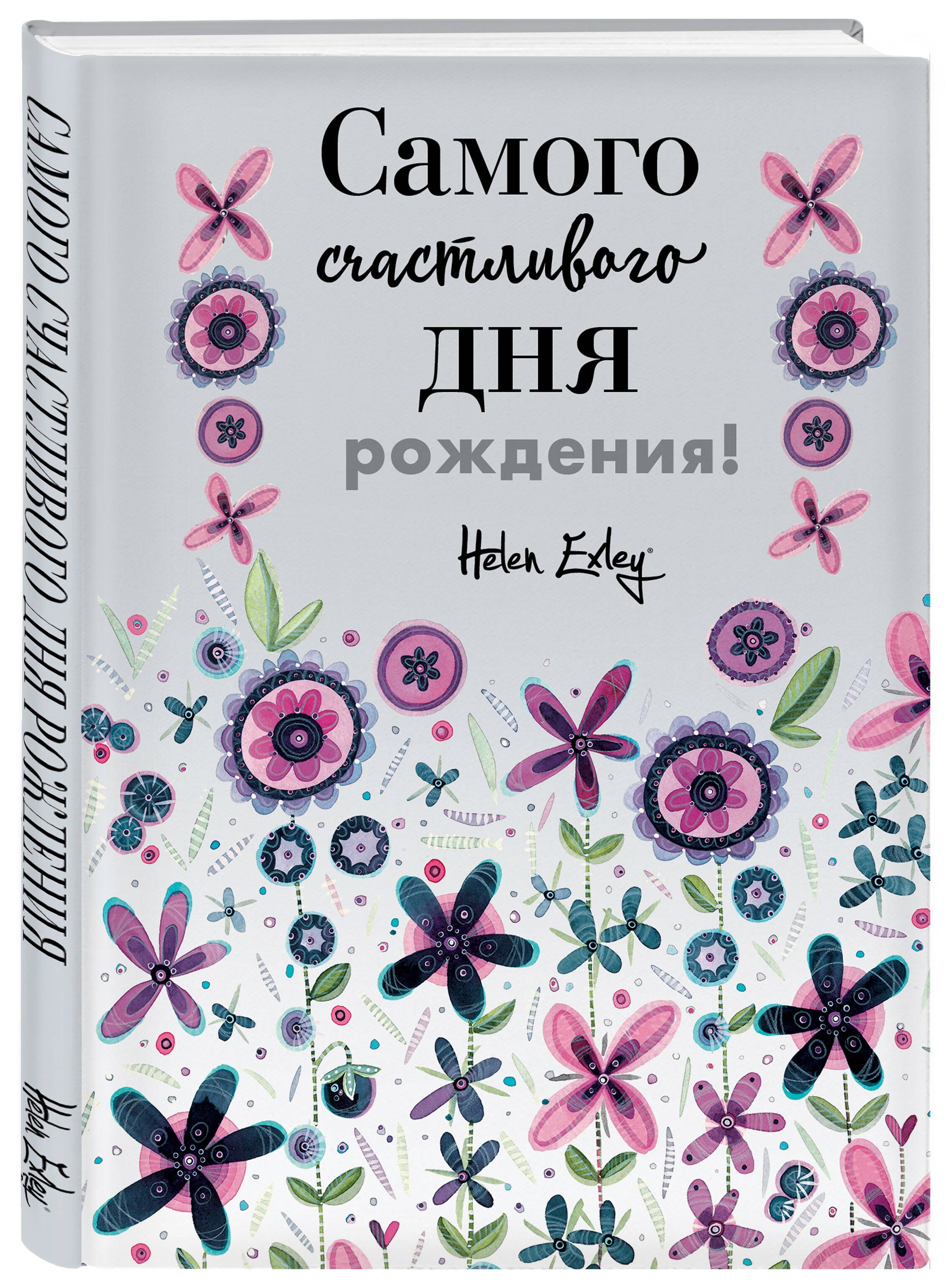 

Самого счастливого дня рождения! Больше, чем открытка