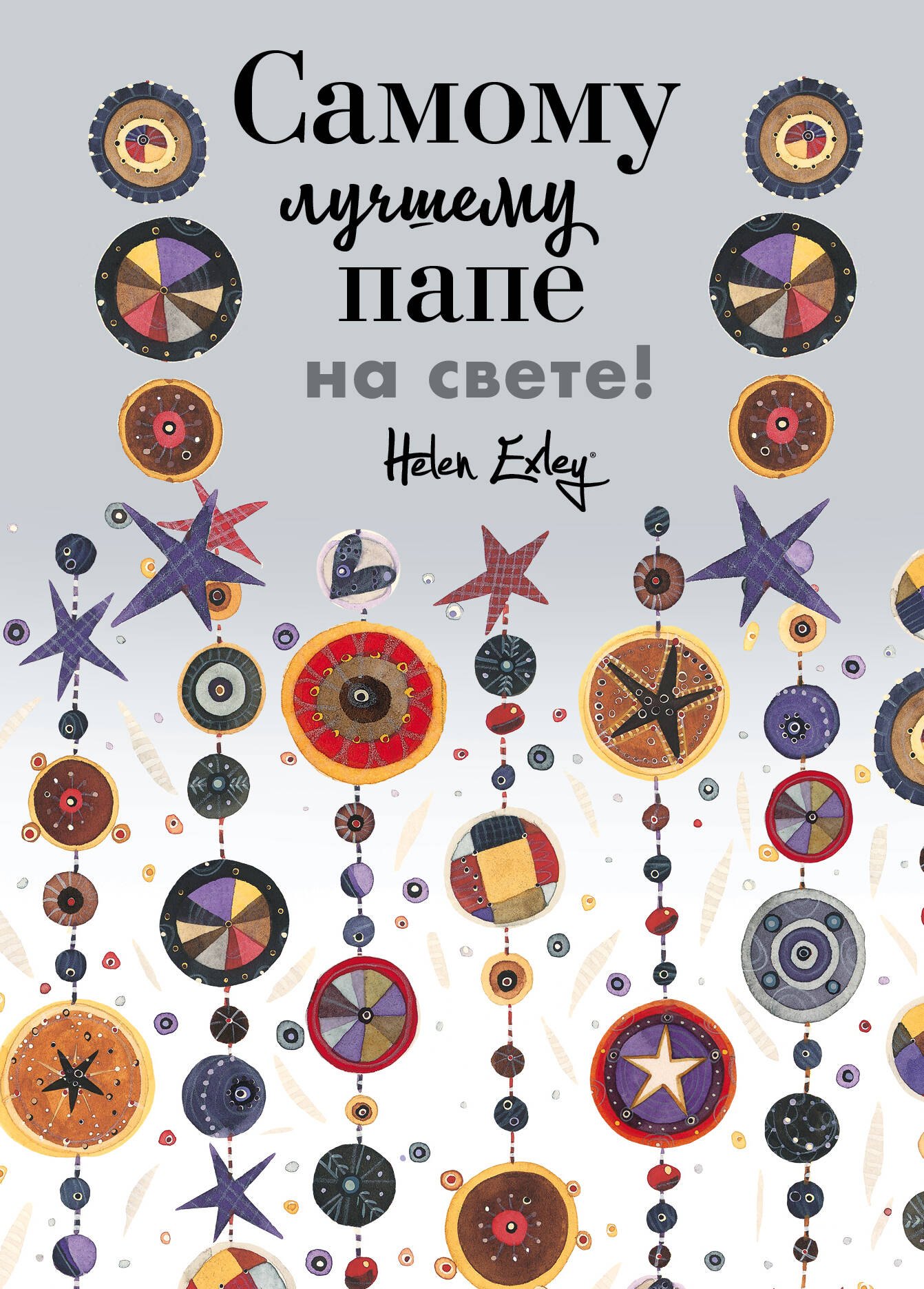 

Самому лучшему папе на свете!
