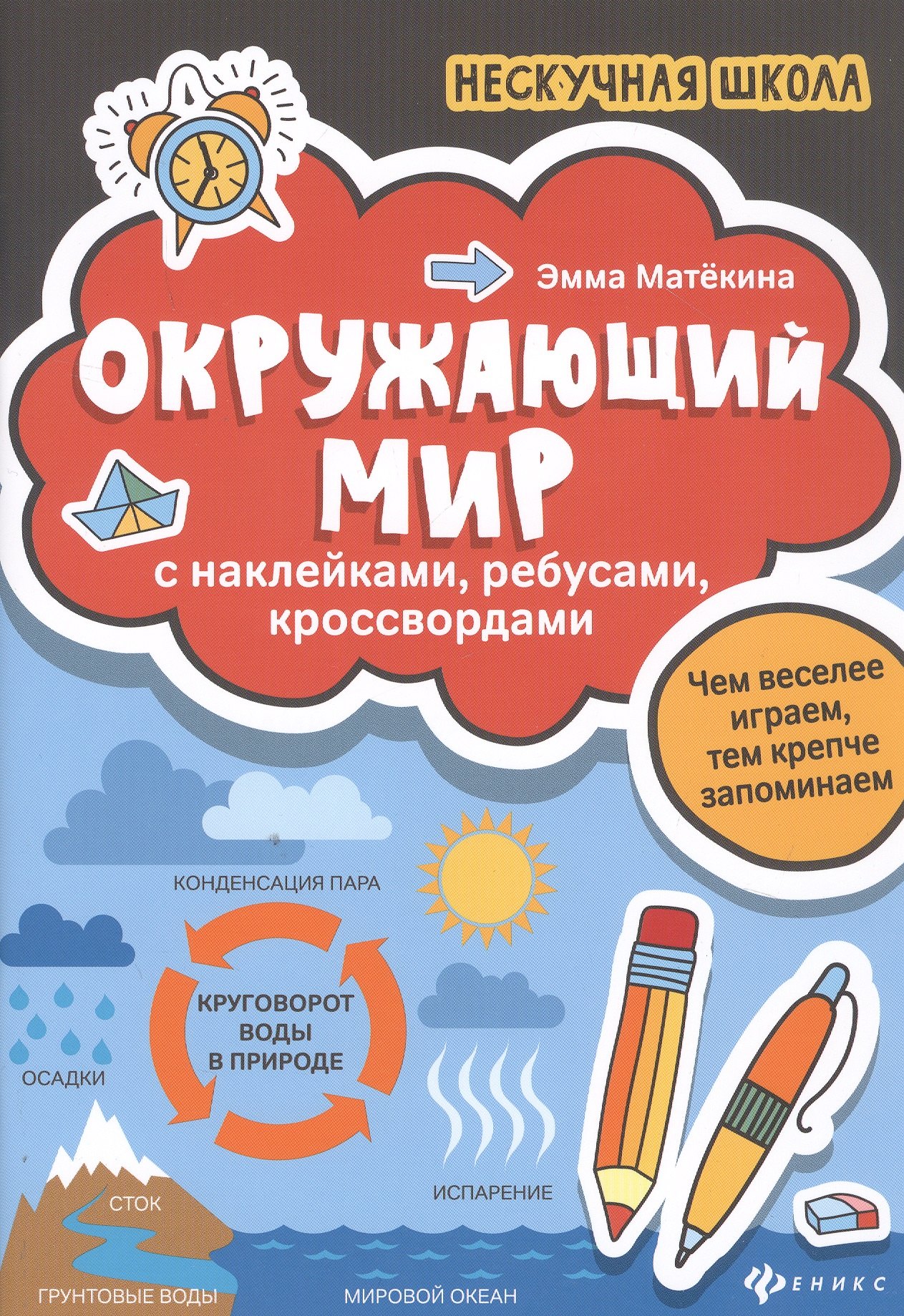 

Окружающий мир:с наклейками,ребусами,кроссвордами