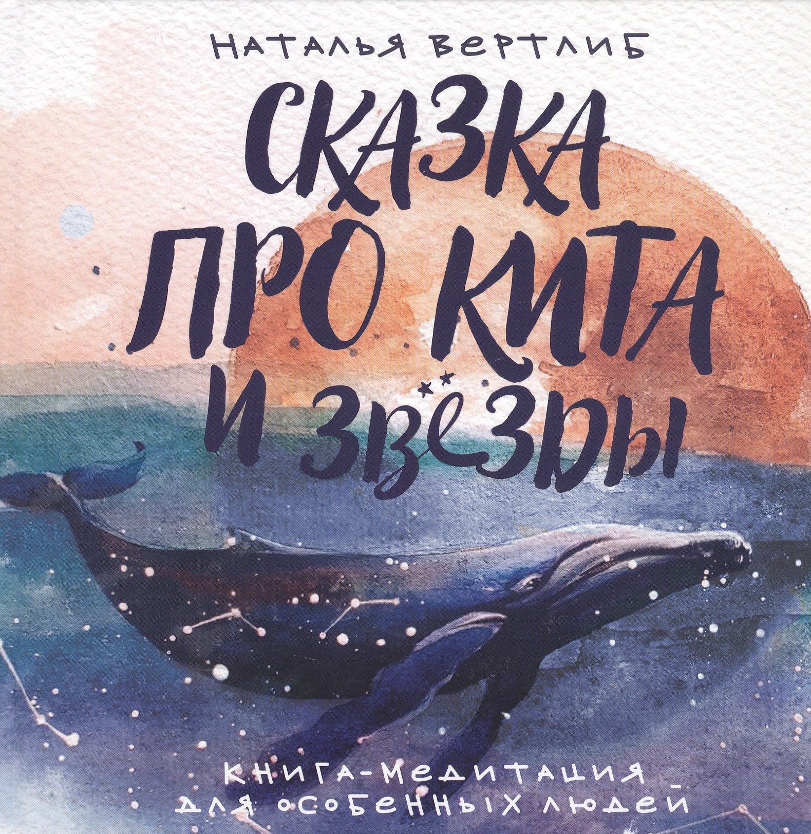 

Сказка про кита и звезды. Книга-медитация для особенных людей