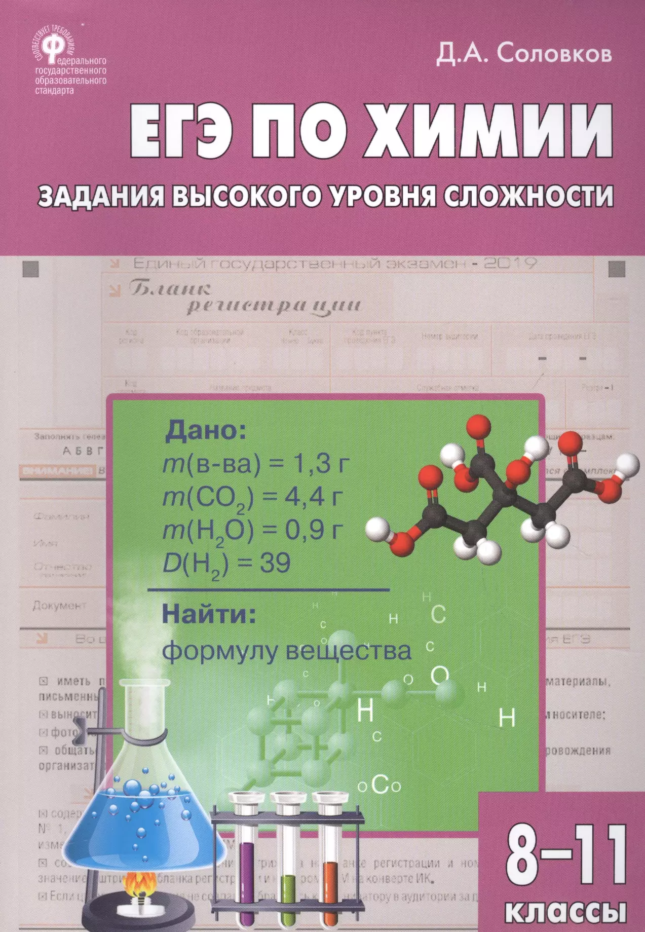 Соловков Дмитрий Андреевич ЕГЭ по химии. Задания высокого уровня сложности. 8-11 классы