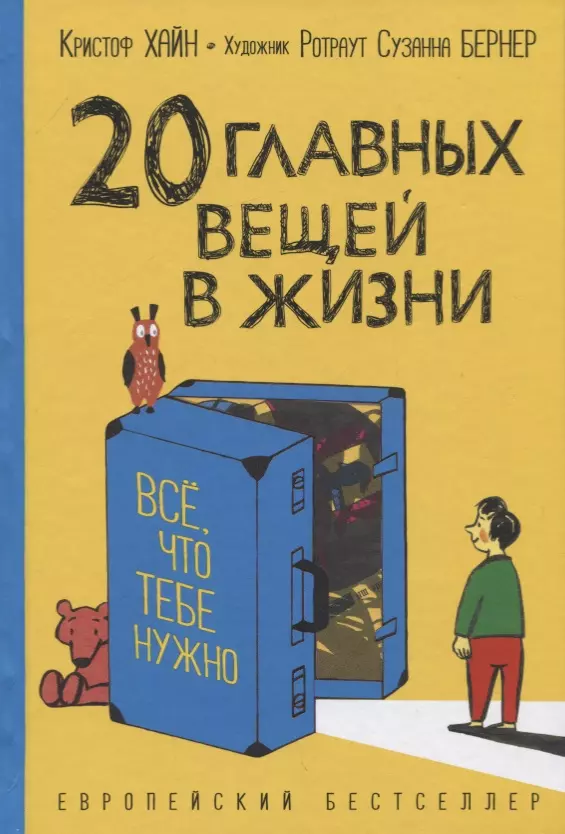 Хайн Кристоф 20 главных вещей в жизни. Все, что тебе нужно