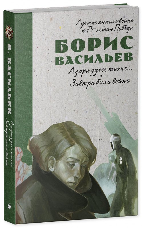 

А зори здесь тихие… Завтра была война