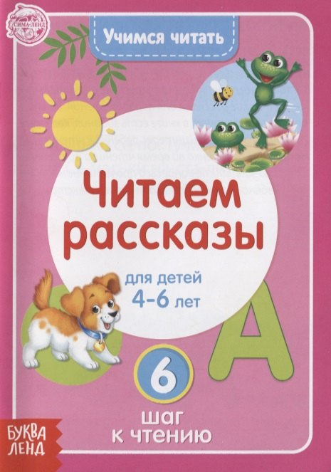 

Учимся читать. Читаем рассказы. Для детей 4-6 лет. 6 шаг к чтению