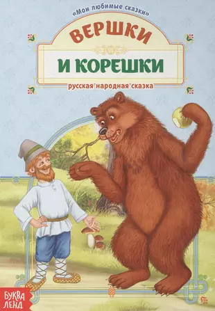 Рассказ вершки и корешки. Книжка вершки и корешки. Вершки и корешки сказка книга. Русские народные сказки вершки и корешки. Обложка сказки вершки и корешки.