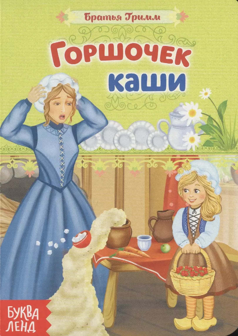 Братья гримм сладкая каша текст. Горшок каши братья Гримм книга. Сказка братьев Гримм горшок каши. Горшочек братьев Гримм. Горшочек Вари сказка братьев Гримм.