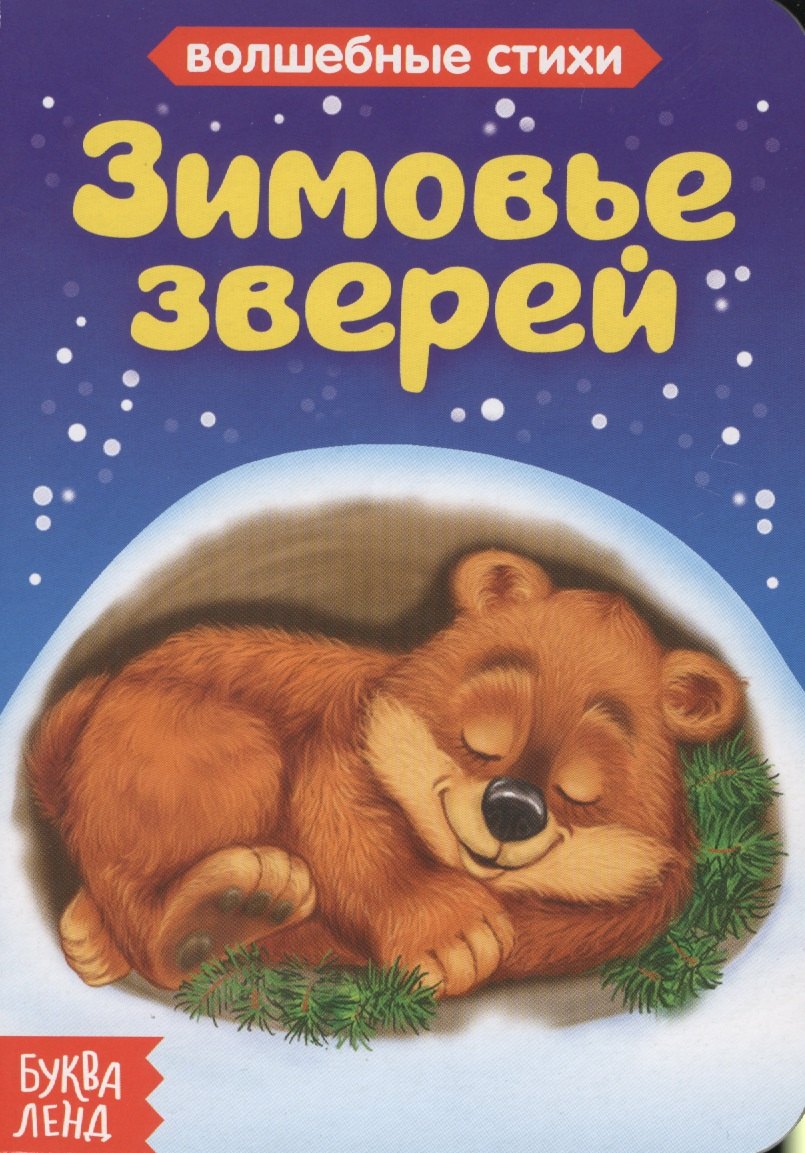 

Зимовье зверей. Волшебные стихи